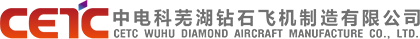 中電科蕪湖鉆石飛機(jī)制造有限公司